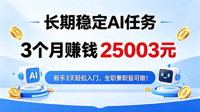 3个月收入25003元，长期稳定Ai任务，新手3天入门 全民可做！-伏羲SAAS
