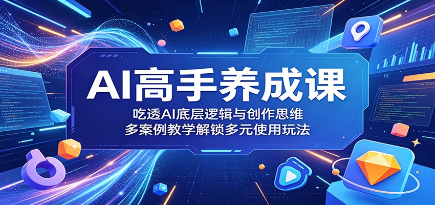 AI高手养成课:吃透AI底层逻辑与创作思维,多案例教学解锁多元使用玩法-伏羲SAAS