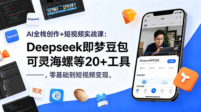 AI全栈创作+短视频实战课：Deepseek即梦豆包可灵海螺等20+工具，零基础到短视频变现-伏羲SAAS