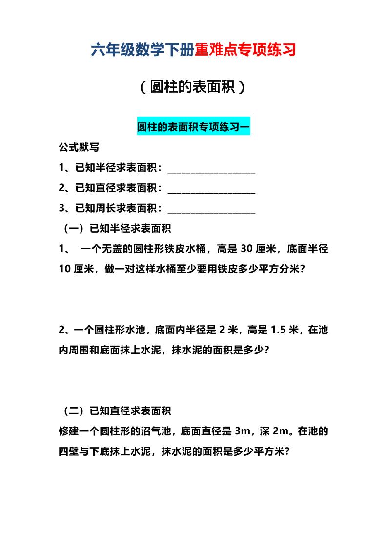 六年级下数学圆柱的表面积专项练习-伏羲SAAS