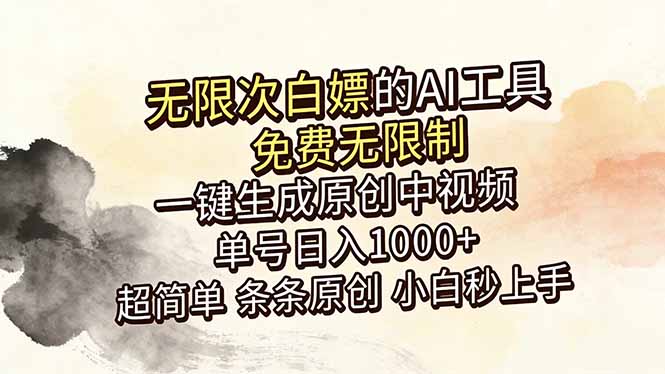 超强大的AI工具，免费无限制，一键生成原创中视频，单号日入1000+，小白秒上手-伏羲SAAS