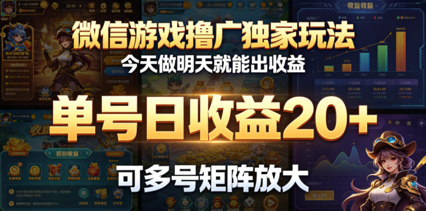 微信游戏撸广独家玩法,今天做明天就能出收益,单号日收益20+,可多号矩阵放大-伏羲SAAS