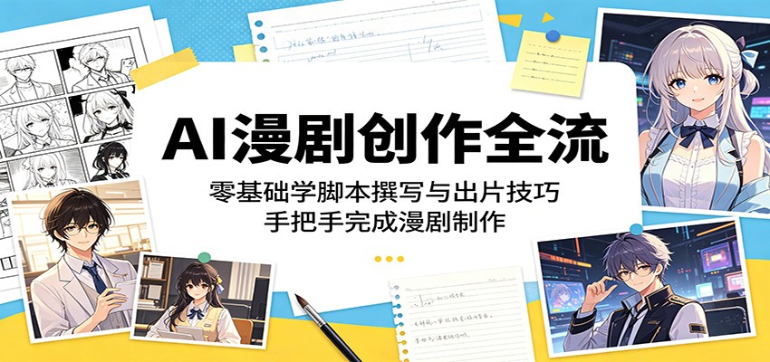 AI漫剧创作全流程:零基础学脚本撰写与出片技巧,手把手完成漫剧制作-伏羲SAAS