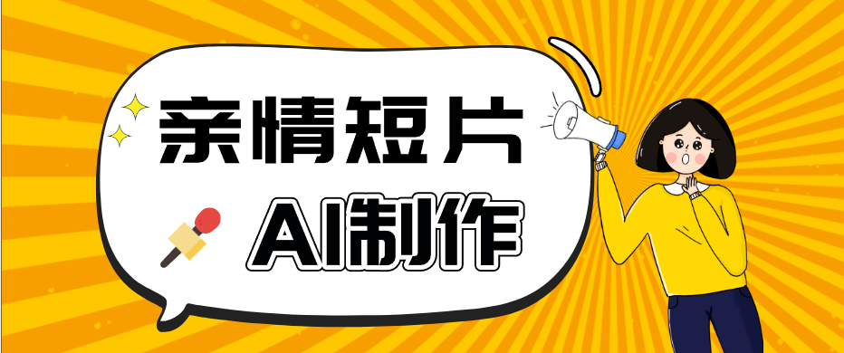 AI短视频训练营：非常爆火的第一人称视角亲情短片玩法，轻松100W+(附提示词)-伏羲SAAS
