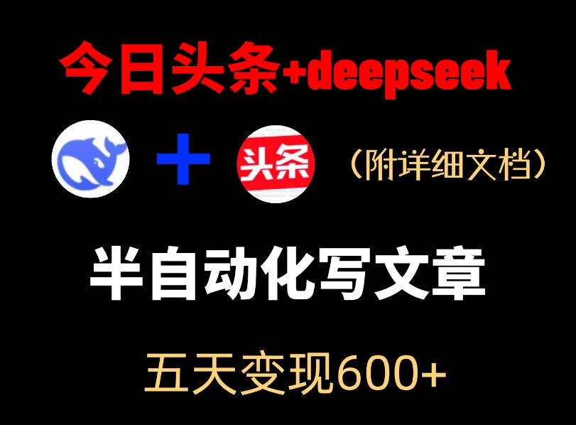 今日头条项目新玩法，deepseek半自动出文章，五天变现6张+-伏羲SAAS