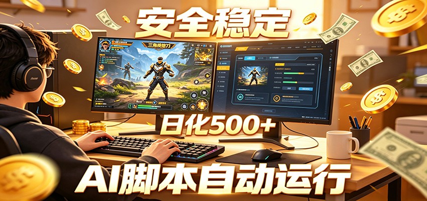 三角洲全自动挂机,AI脚本躺赚,日化500+-伏羲SAAS