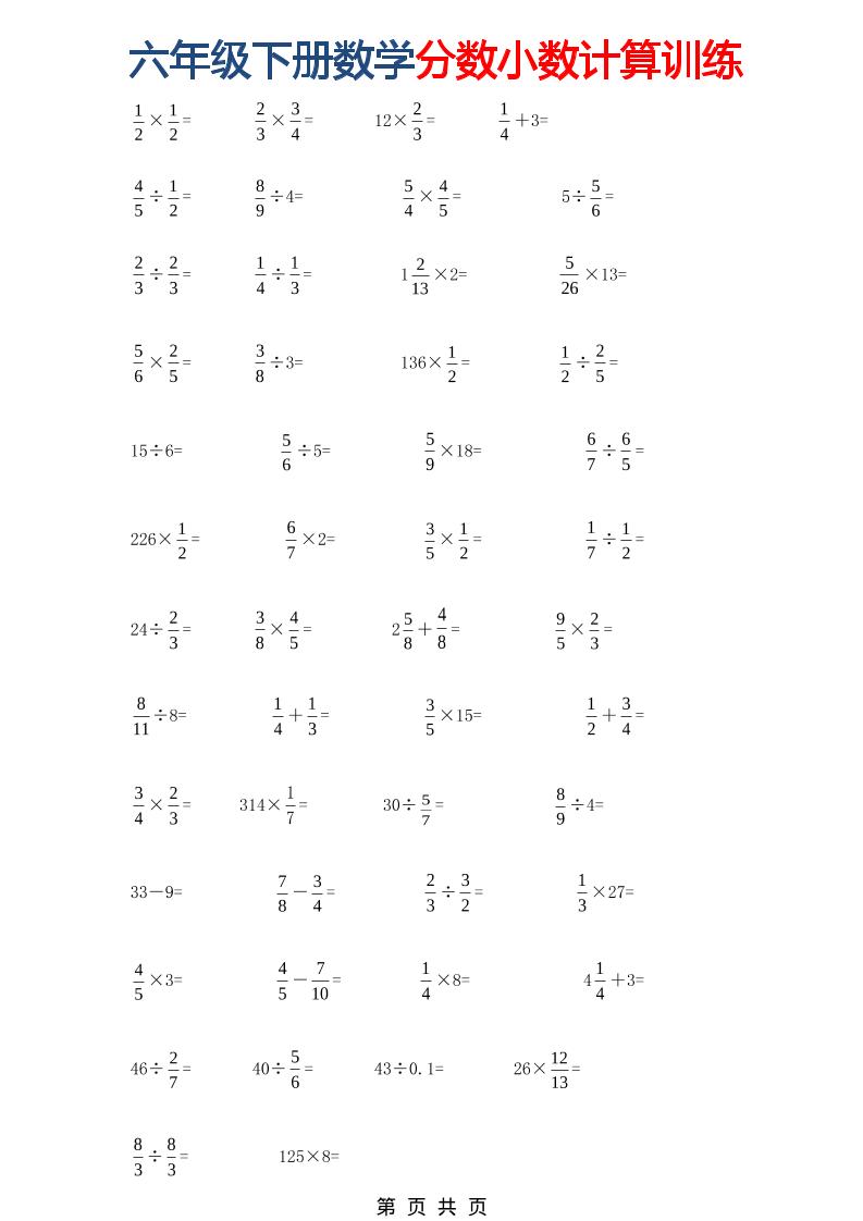 六年级下数学分数小数计算训练-伏羲SAAS