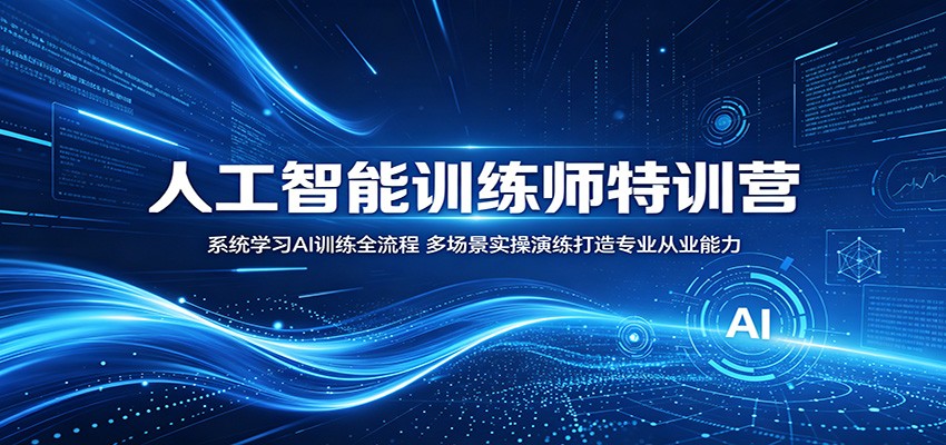 人工智能训练师特训营：系统学习AI训练全流程，多场景实操演练打造专业从业能力-伏羲SAAS