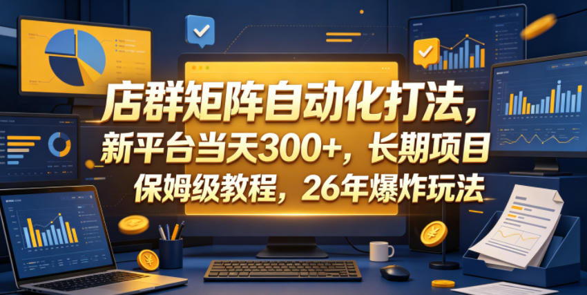 店群矩阵自动化打法，新平台当天300+，长期项目，保姆级教程，26年爆炸玩法【揭秘】-伏羲SAAS