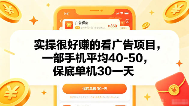 实操很好賺的手机看广告项目,一部手机平均40-50,操作简单,多部手机可矩阵放大收益【揭秘】-伏羲SAAS