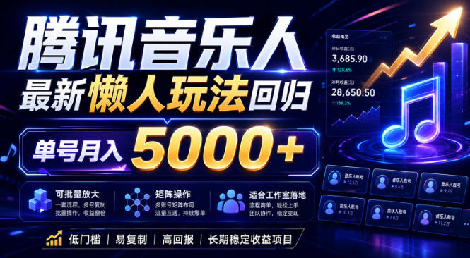 2026腾讯音乐人懒人项目，全自动无脑挂G，单号月入5000+，可批量放大矩阵，适合工作室落地【揭秘】-伏羲SAAS