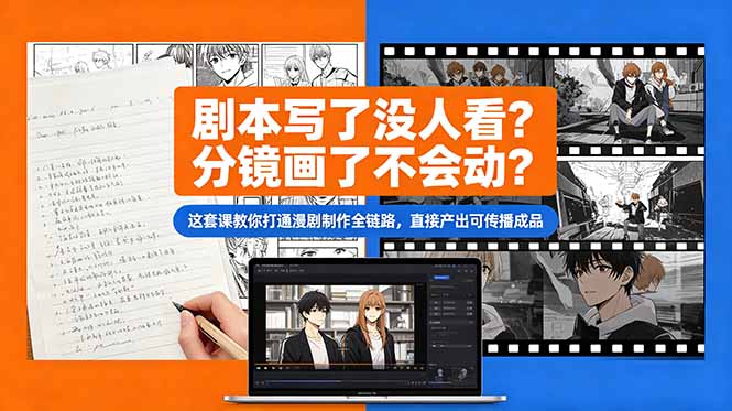 剧本写了没人看？分镜画了不会动？这套课教你打通漫剧制作全链路，直接产出可传播成品-伏羲SAAS