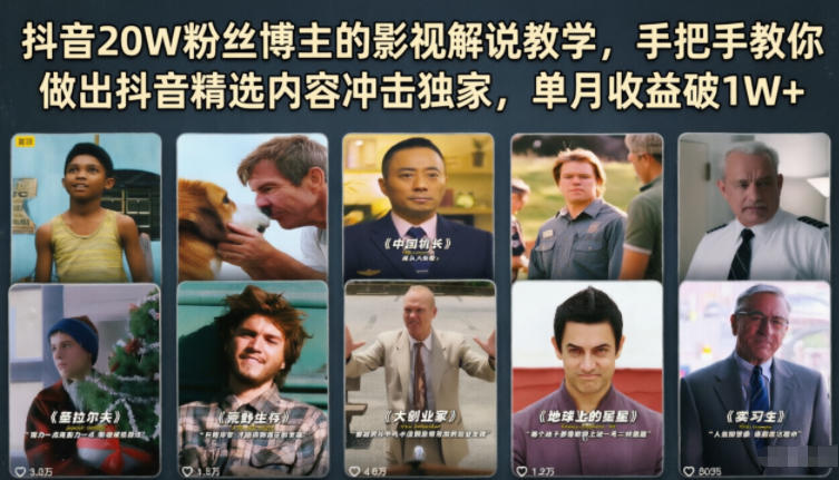 抖音20W粉丝博主的影视解说教学，手把手教你做出抖音精选内容冲击独家，单月收益破1W+-伏羲SAAS