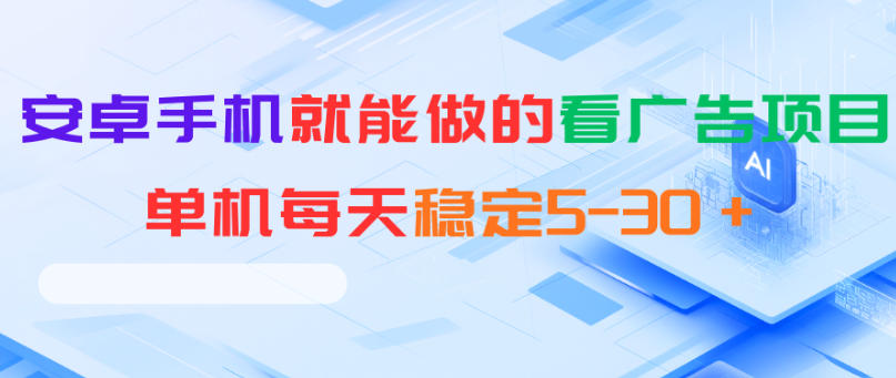 安卓手机就能做的看广告项目，单机每天稳定5-30＋-伏羲SAAS