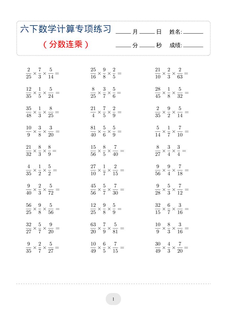 六年级下数学（分数连乘）计算专项练习-伏羲SAAS