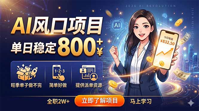 AI风口项目，单日稳定800+，旺季单子做不完，简单好做，提供派单资源-伏羲SAAS