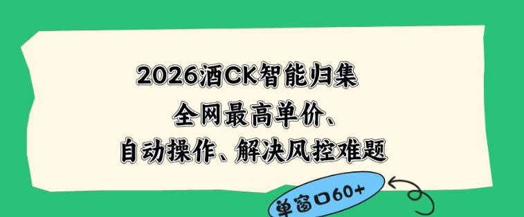2026最新版酒店CK智能归集玩法，最高单价、零成本、零人工，自动操作、解决风控难题【揭秘】-伏羲SAAS