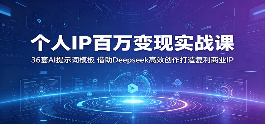 个人IP百万变现实战课：36套AI提示词模板，借助Deepseek高效创作打造复利商业IP-伏羲SAAS