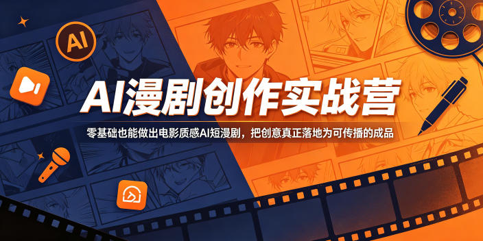 AI漫剧创作实战营，零基础也能做出电影质感AI短漫剧，把创意真正落地为可传播的成品-伏羲SAAS