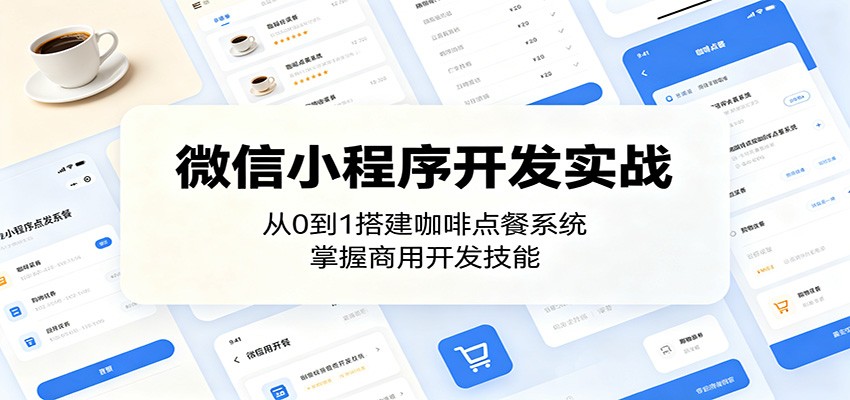 微信小程序开发实战：从0到1搭建咖啡点餐系统，掌握商用开发技能-伏羲SAAS