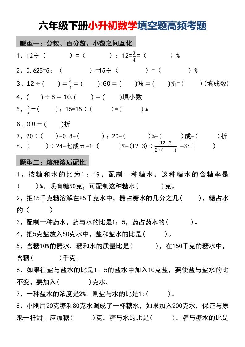 六年级下数学小升初填空题高频考题-伏羲SAAS