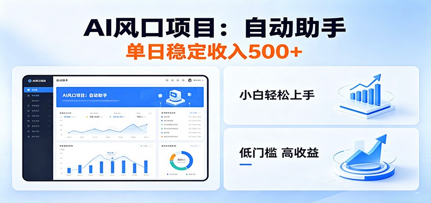 全新AI自动助手项目，低门槛入局，每日稳定收益500以上-伏羲SAAS