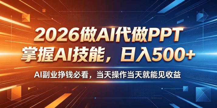 2026做AI代做PPT,掌握AI技能,日入500+,AI副业挣钱必看,当天操作当天就能见收益【揭秘】-伏羲SAAS