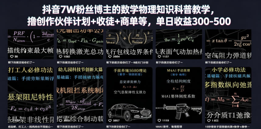 抖音7W粉丝博主的数学物理知识科普教学,撸创作伙伴计划+收徒+商单等,单日收益300-500-伏羲SAAS