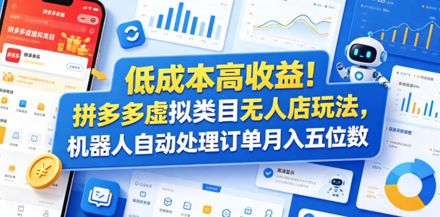 低成本高收益!拼多多虚拟类目无人店玩法,机器人自动处理订单月入五位数【揭秘】-伏羲SAAS