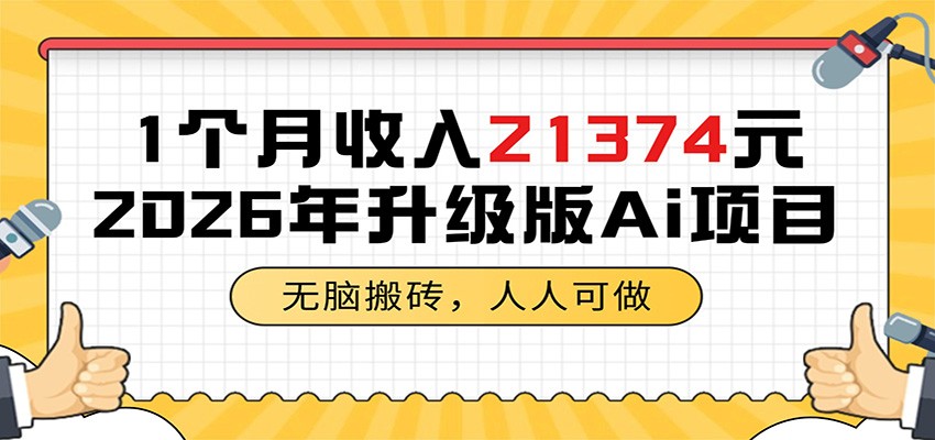 1个月收入21374元,无脑搬砖,人人可做,2026年升级版Ai项目-伏羲SAAS