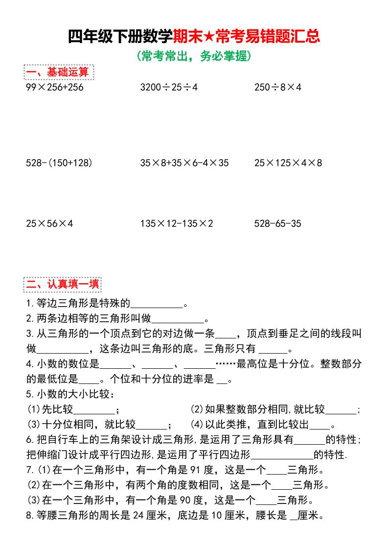 四年级下数学期末★常考易错题汇总-伏羲SAAS