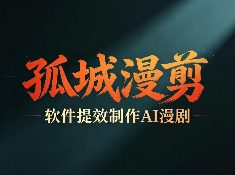 多工具提速AI漫剧创作,剧本+变现一站式学习,批量产出爆款漫剧-伏羲SAAS