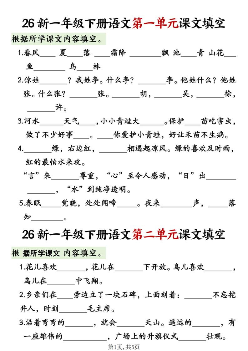 一年级下语文1-8单元课文内容填空专项练习-伏羲SAAS