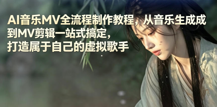 AI音乐MV全流程制作教程,从音乐生成到MV剪辑一站式搞定,打造属于自己的虚拟歌手-伏羲SAAS