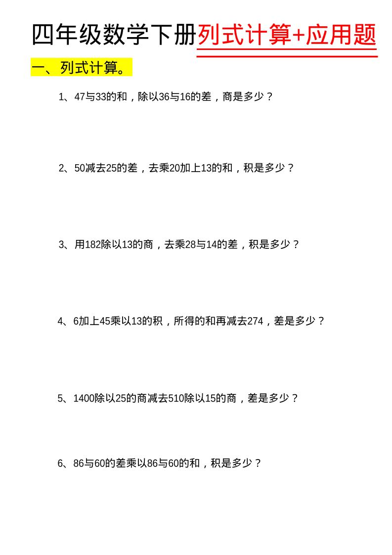 四年级下数学列式计算+应用题-伏羲SAAS