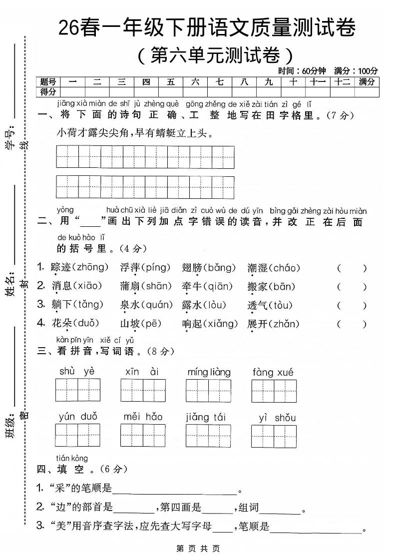 一年级下语文第六单元质量测试卷-伏羲SAAS