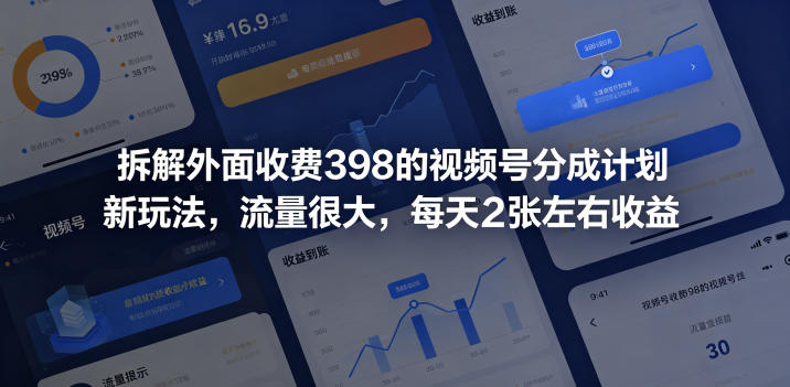 拆解外面收费398的视频号分成计划新玩法,流量很大,每天2张左右收益-伏羲SAAS