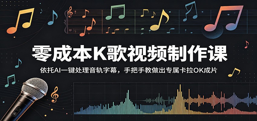 零成本K歌视频制作课:依托AI一键处理音轨字幕,手把手教做出专属卡拉OK成片-伏羲SAAS