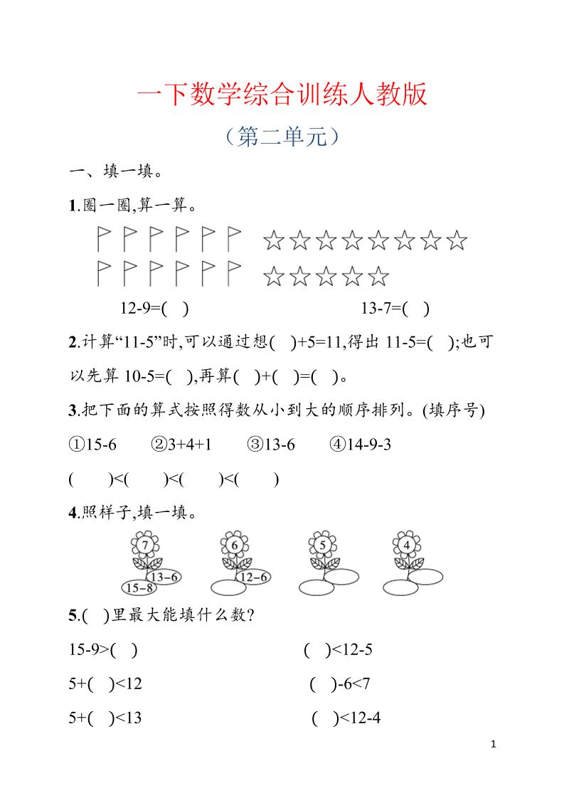 一年级下数学第二单元综合训练专项《人教版》-伏羲SAAS