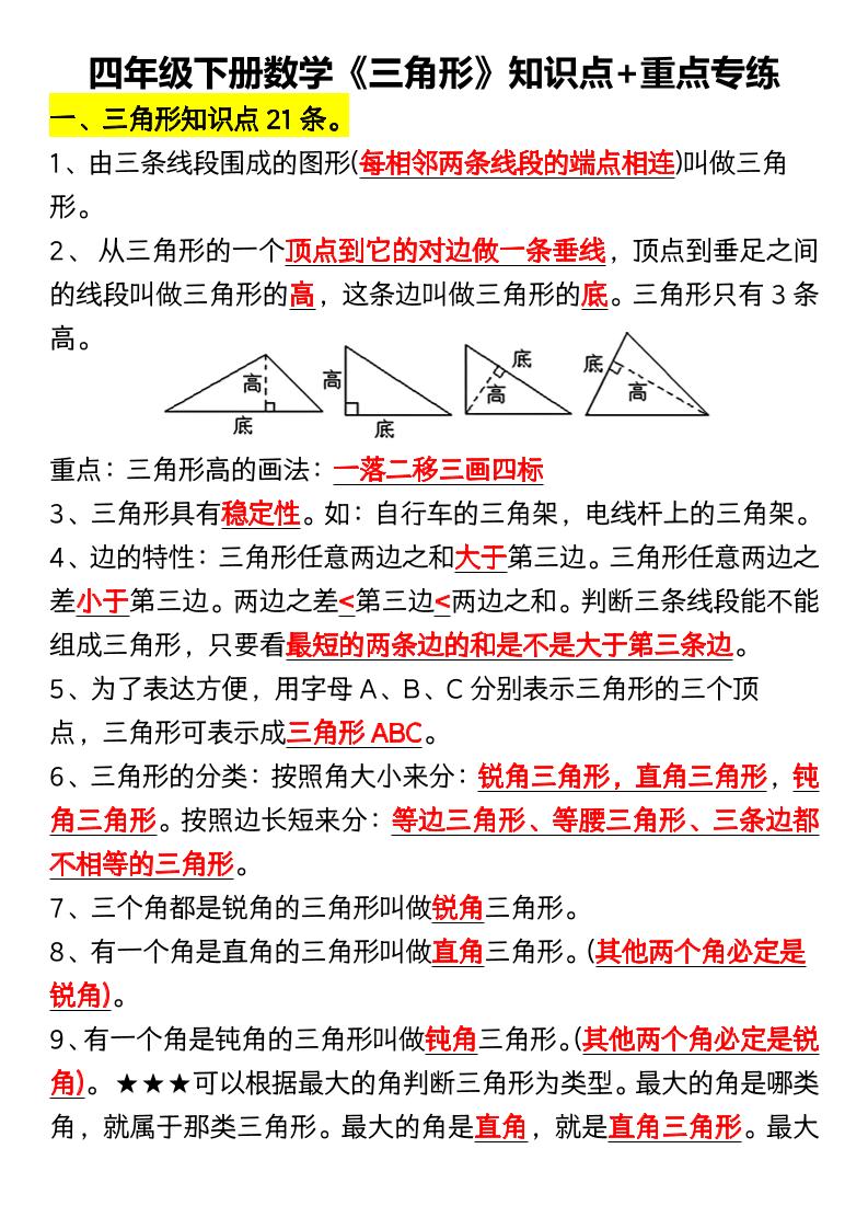 四年级下数学《三角形》知识点+重点专练-伏羲SAAS