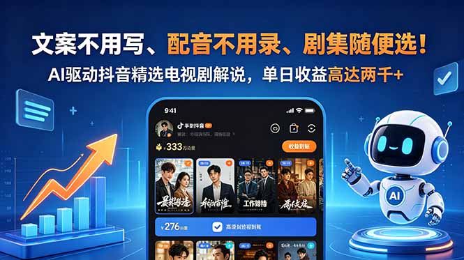 文案不用写、配音不用录、剧集随便选!AI驱动抖音精选电视剧解说,单日收益高达两千+-伏羲SAAS