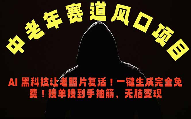 中老年风口项目,AI 黑科技让老照片复活!一键生成完全免费!接单接到手抽筋,无脑变现-伏羲SAAS