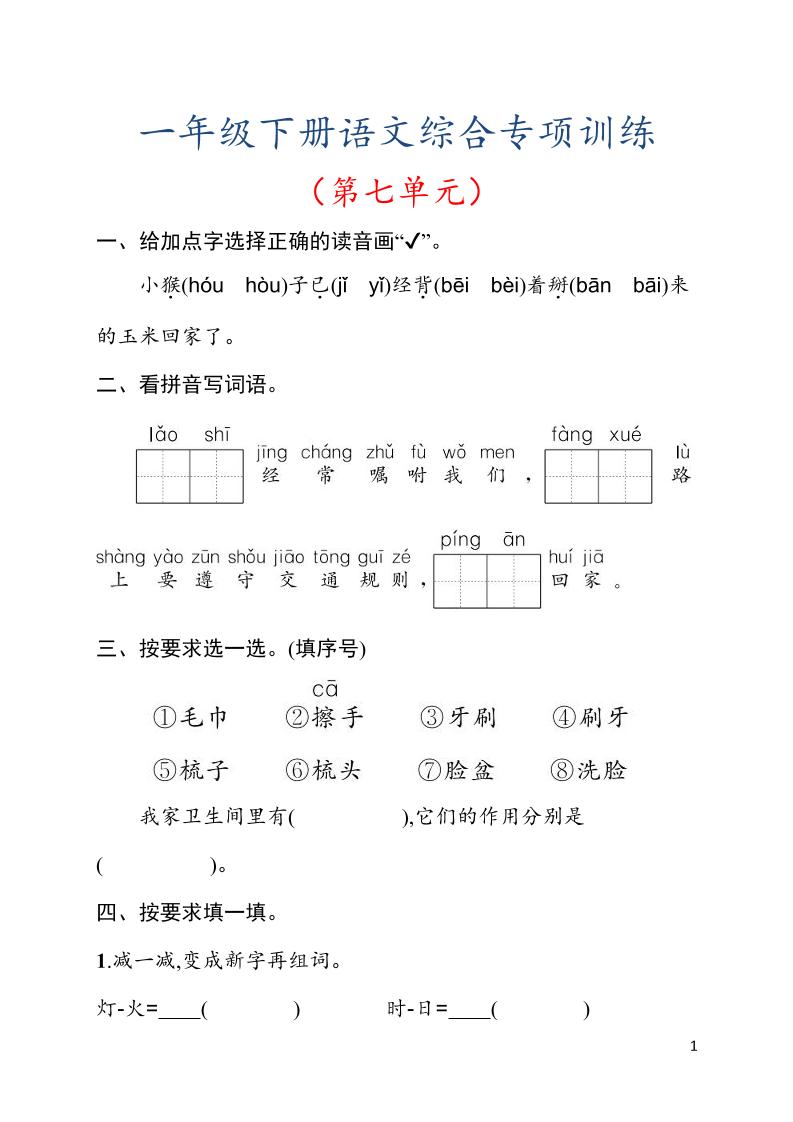 一年级下语文第七单元综合训练专项-伏羲SAAS