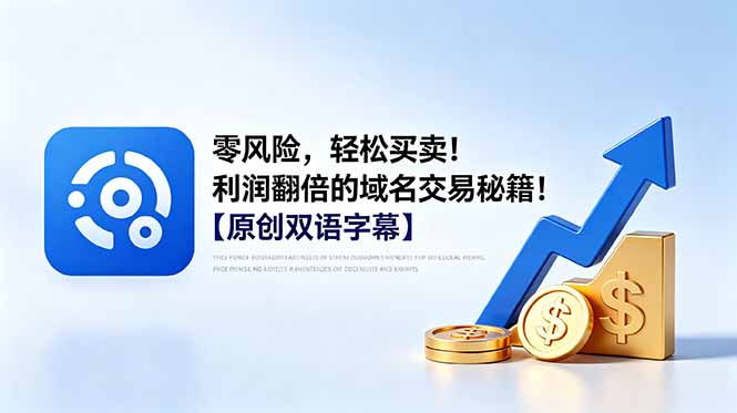 零风险，轻松买卖！利润翻倍的域名交易秘籍！【原创双语字幕】-伏羲SAAS