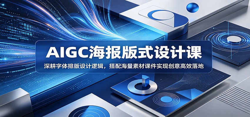 AIGC海报版式设计课：深耕字体排版设计逻辑，搭配海量素材课件实现创意高效落地-伏羲SAAS