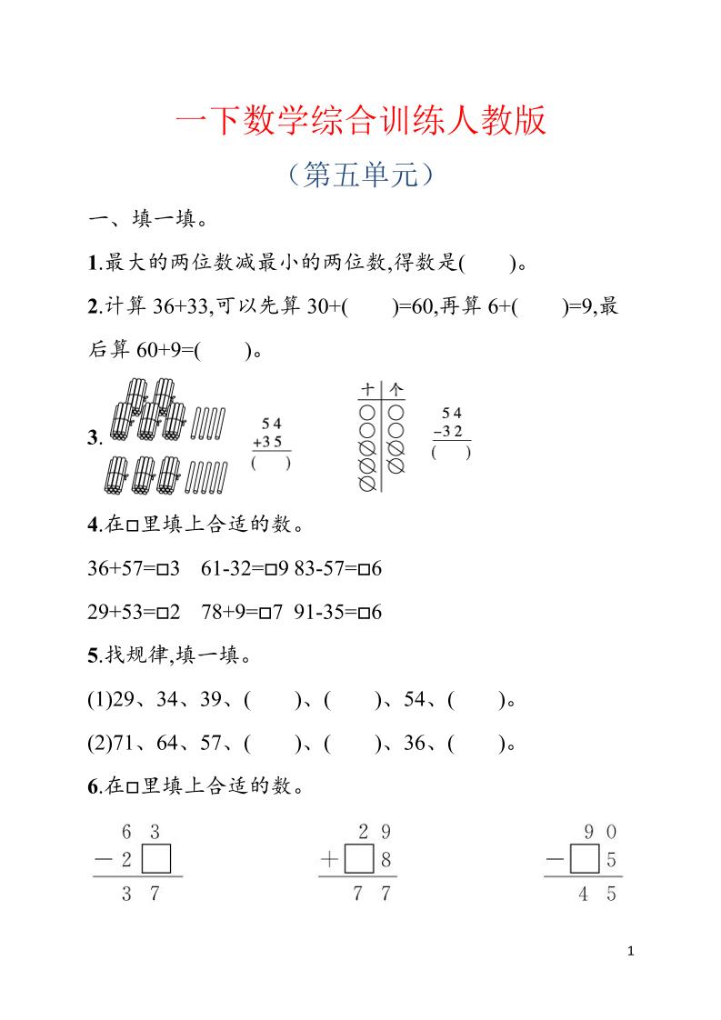 一年级下数学第五单元综合训练专项《人教版》-伏羲SAAS