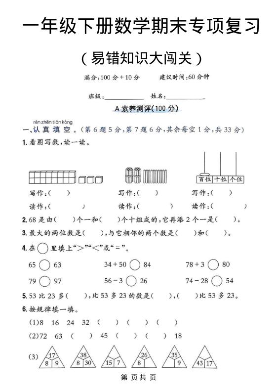 一年级下数学期末复习易错知识大闯关-伏羲SAAS