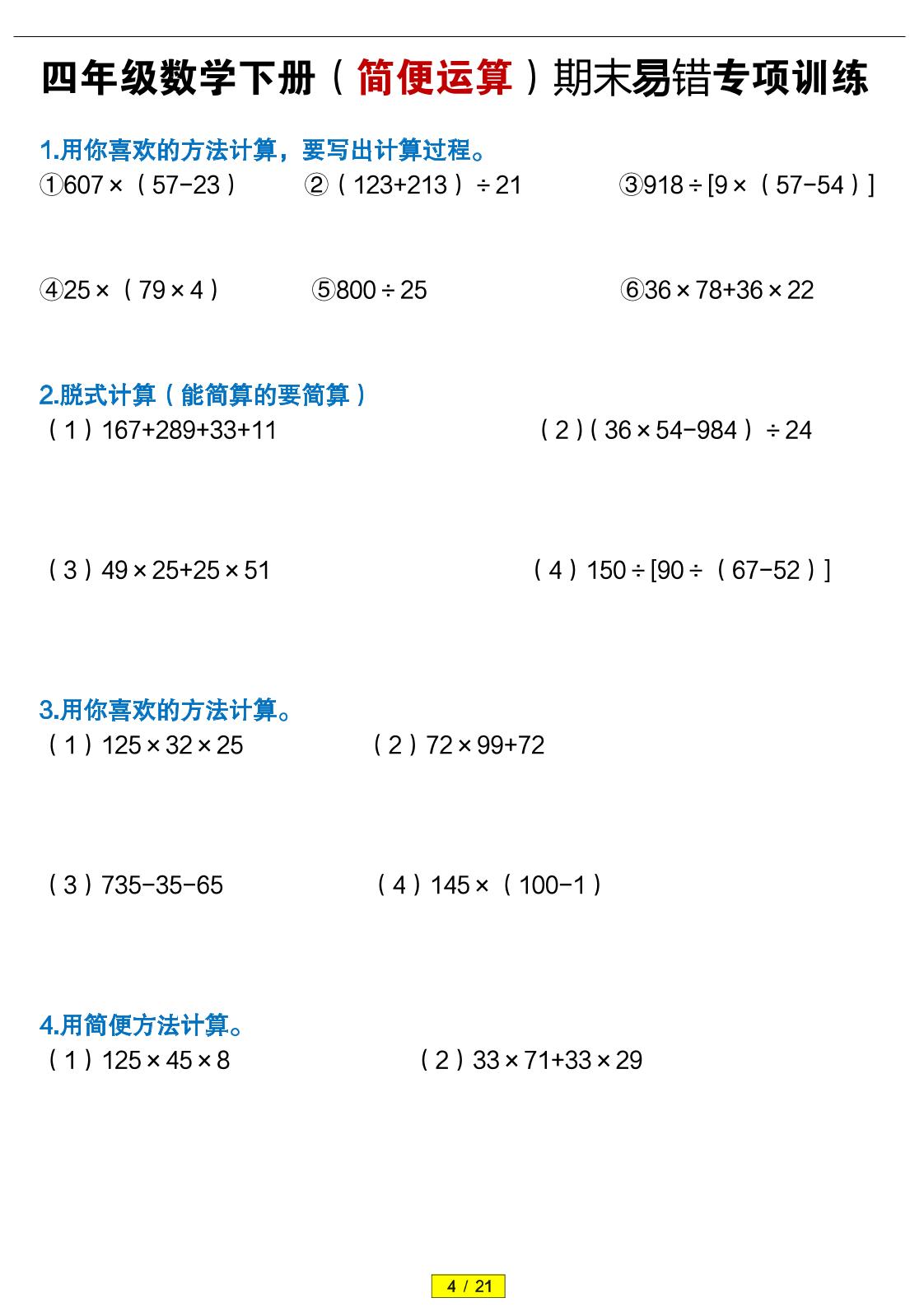 四年级下数学(简便运算)易错专项训练-伏羲SAAS