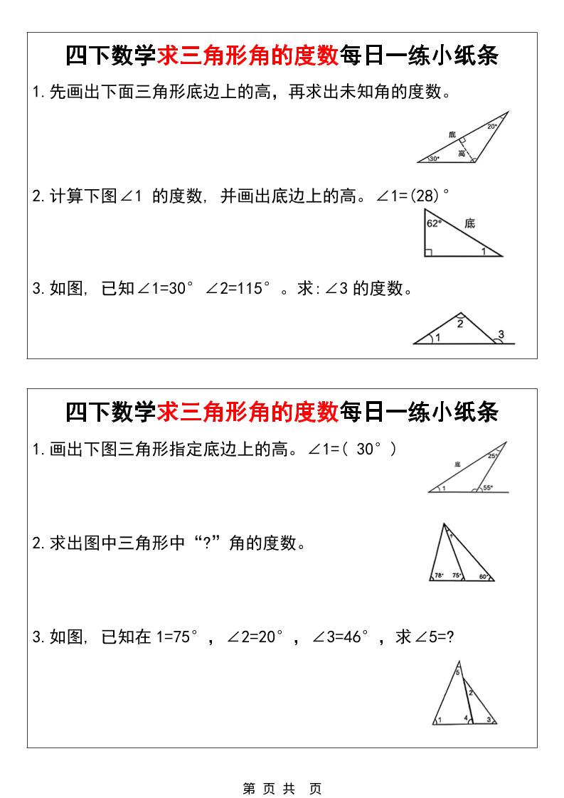 四年级下数学求三角形角的度数每日一练小纸条-伏羲SAAS
