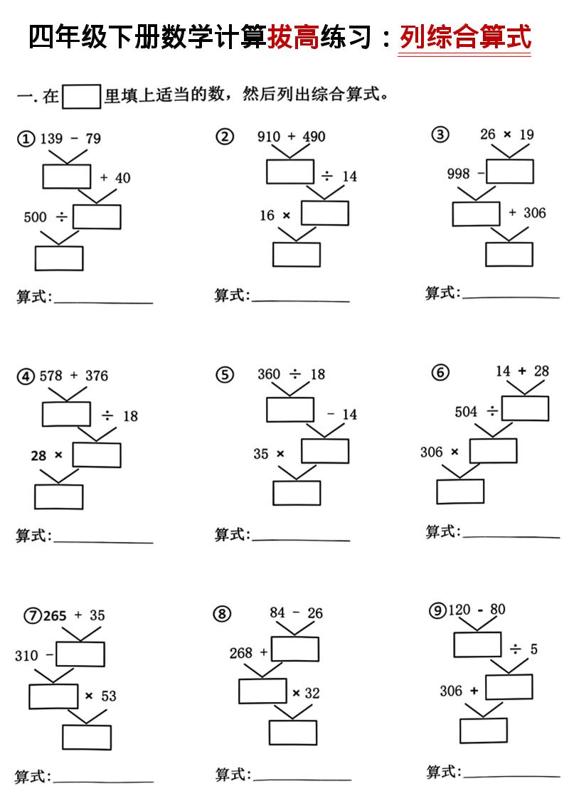 四年级下数学计算拔高练习列综合算式(树状图)-伏羲SAAS